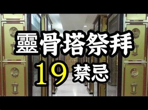 入塔注意事項|2024 晉塔指南｜進塔注意事項，塔位挑選和拜拜禁忌須知